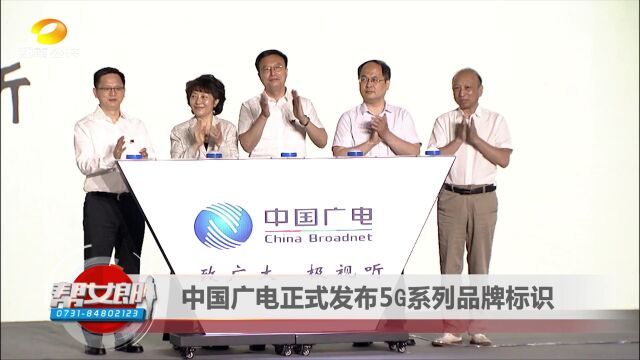 中国广电正式发布5G系列品牌标识VA0