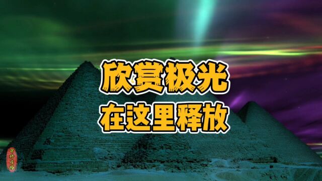 你知道极光吗?极光是如何形成的?它出现在极昼还是极夜呢?