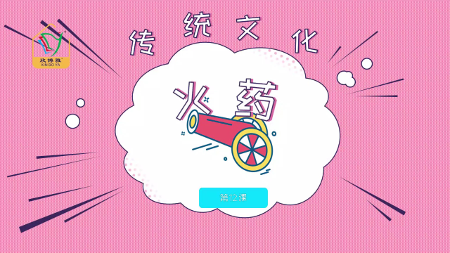 绘本七册12.火药