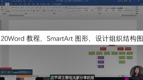 第20集SmartArt图形,设计组织结构图_高清1080P在线观看平台_腾讯视频