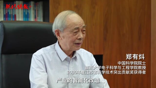 精耕半导体领域60余载,郑有炓院士获江苏省科学技术突出贡献奖