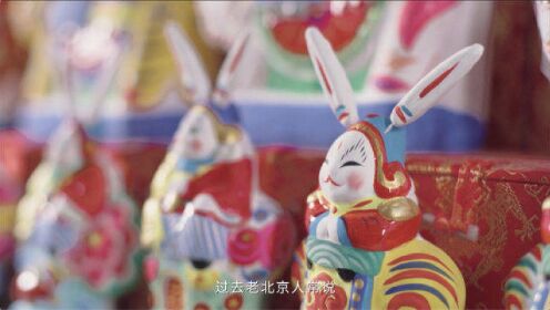 非遗看北京丨北京泥彩塑（兔儿爷） 京韵玉兔