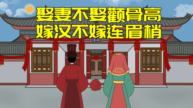 “娶妻不娶颧骨高,嫁汉不嫁连眉梢”,老祖宗以貌取人有依据吗