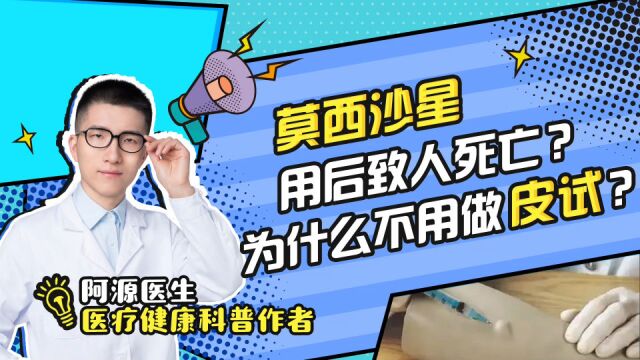 莫西沙星用后致人死亡,为什么不用做皮试