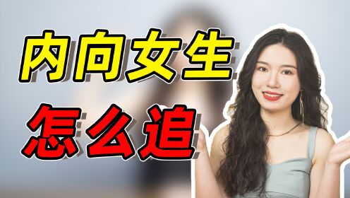 内向的女生怎么追？3招帮你搞定，让她心动并不难