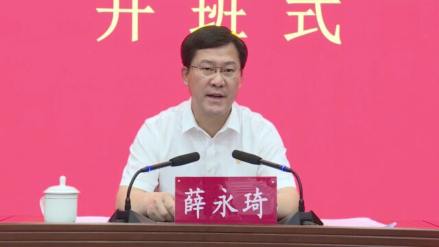 【抓党建促基层治理能力提升】我县学习贯彻党的十九届六中全会精神暨抓党建促基层治理能力提升主体班开班 薛永琦、李雷出席会议