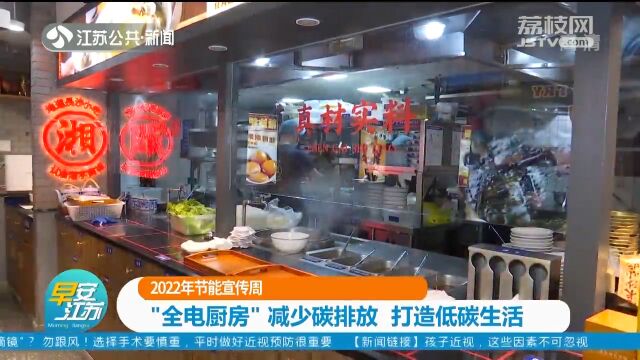 2022年节能宣传周 “全电厨房”减少碳排放 打造低碳生活