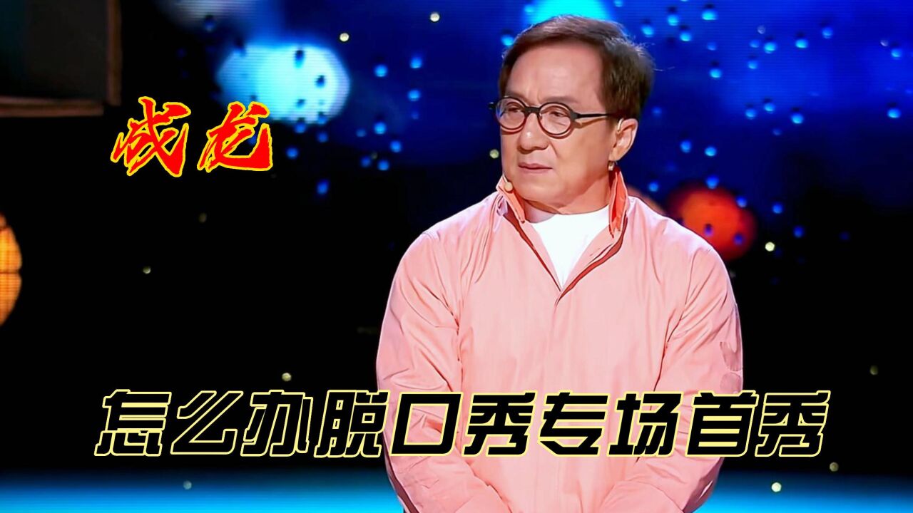 成龙怎么办脱口秀专场首秀,大哥调侃自己,并为反诈做宣传!_腾讯视频