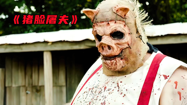 这只猪脸屠夫你惹不起剧情导演是真的敢想悬疑短片猪脸屠夫