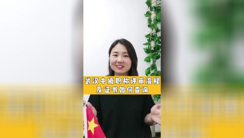 武汉中级职称评审流程及证书如何查询？