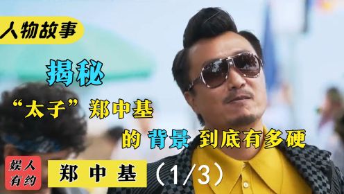  “暴龙哥”郑中基：父亲被称“娱乐教父”，能当歌神却非要去演戏 