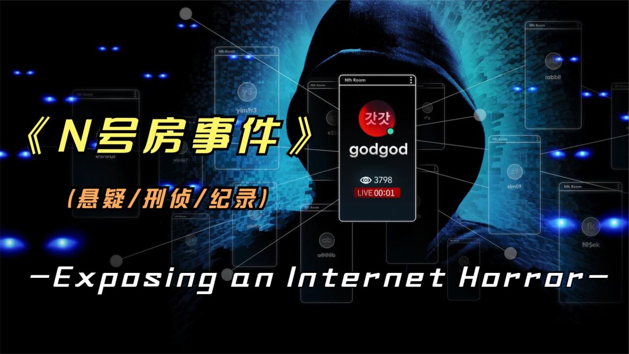2022年最新韩国《N号房事件》一比一还原整个案件，真敢拍_腾讯视频