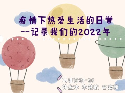 疫情下热爱生活的日常记录我们的2022年