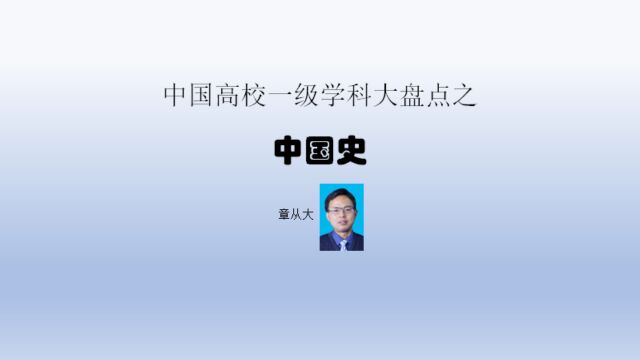 中国高校一级学科大盘点之中国史,含复旦大学