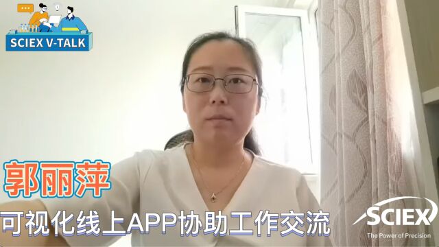 郭丽萍—可视化线上APP协助工作交流