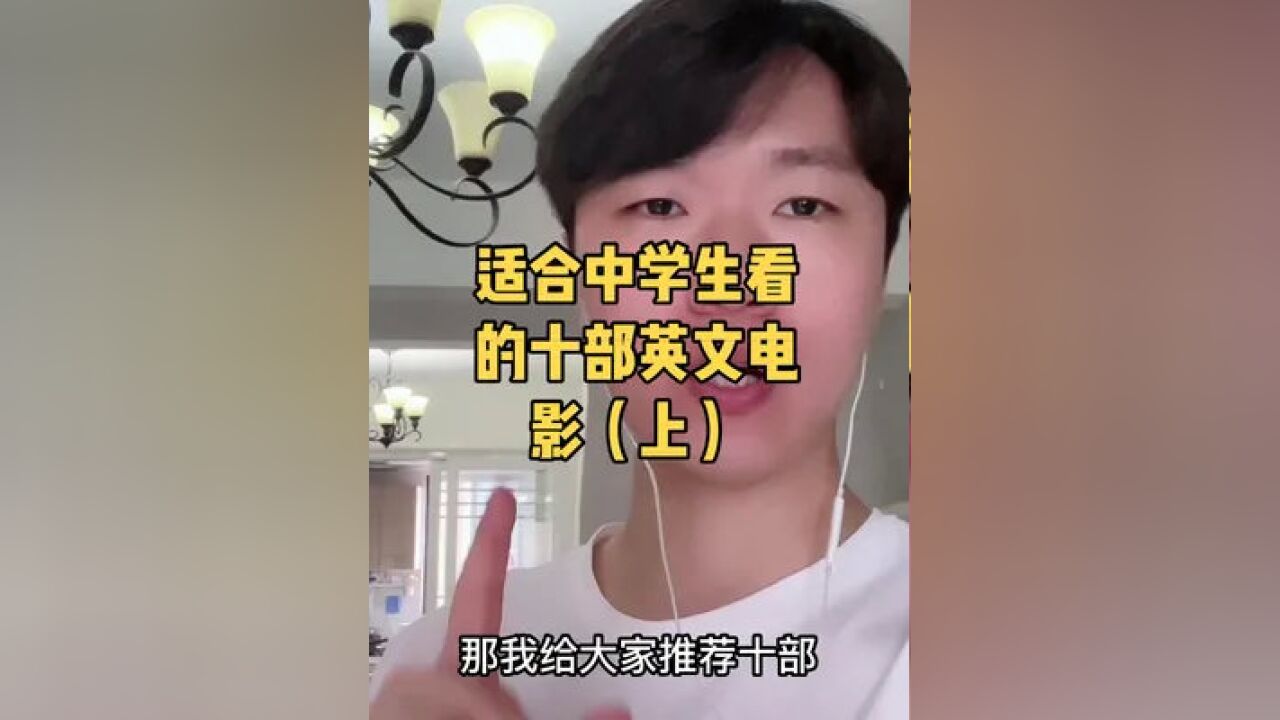 推荐10部适合中学生看的英文，每一部都很经典，适合练口语和听力，感悟人生。#看学英语#英语学习_高清
