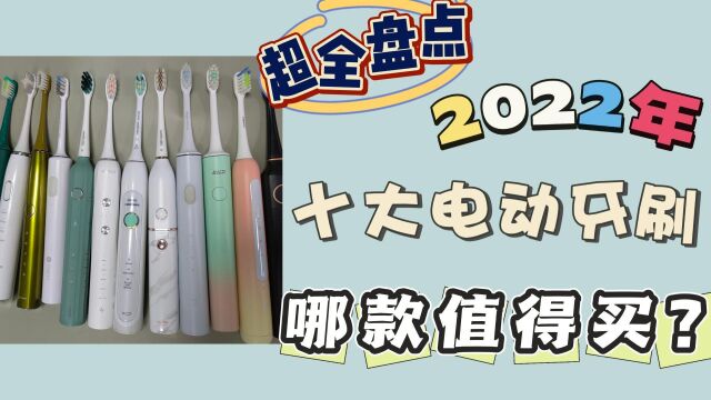 2022超全电动牙刷品牌推荐,揭秘飞利浦/欧乐B/小米/扉乐优缺点 