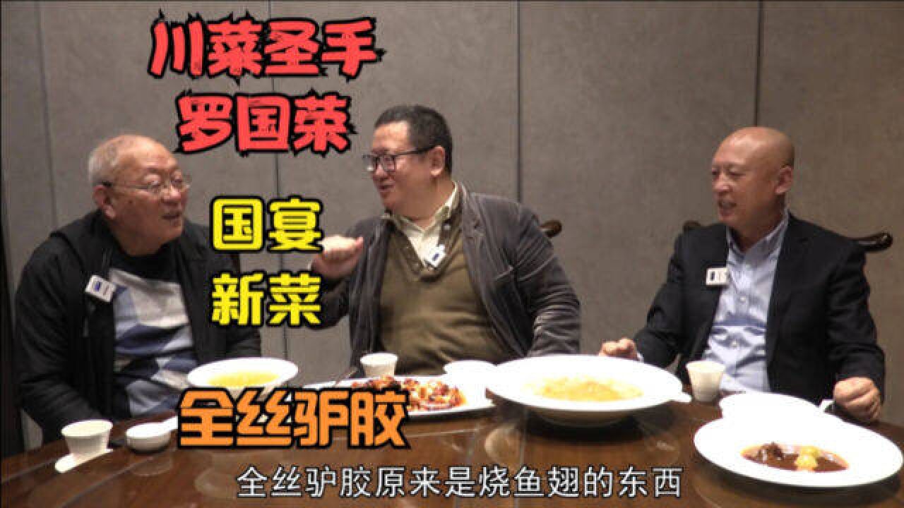打卡帝都好味道 听罗老聊他父亲 川菜圣手罗国荣 凡料成珍有传人 全丝