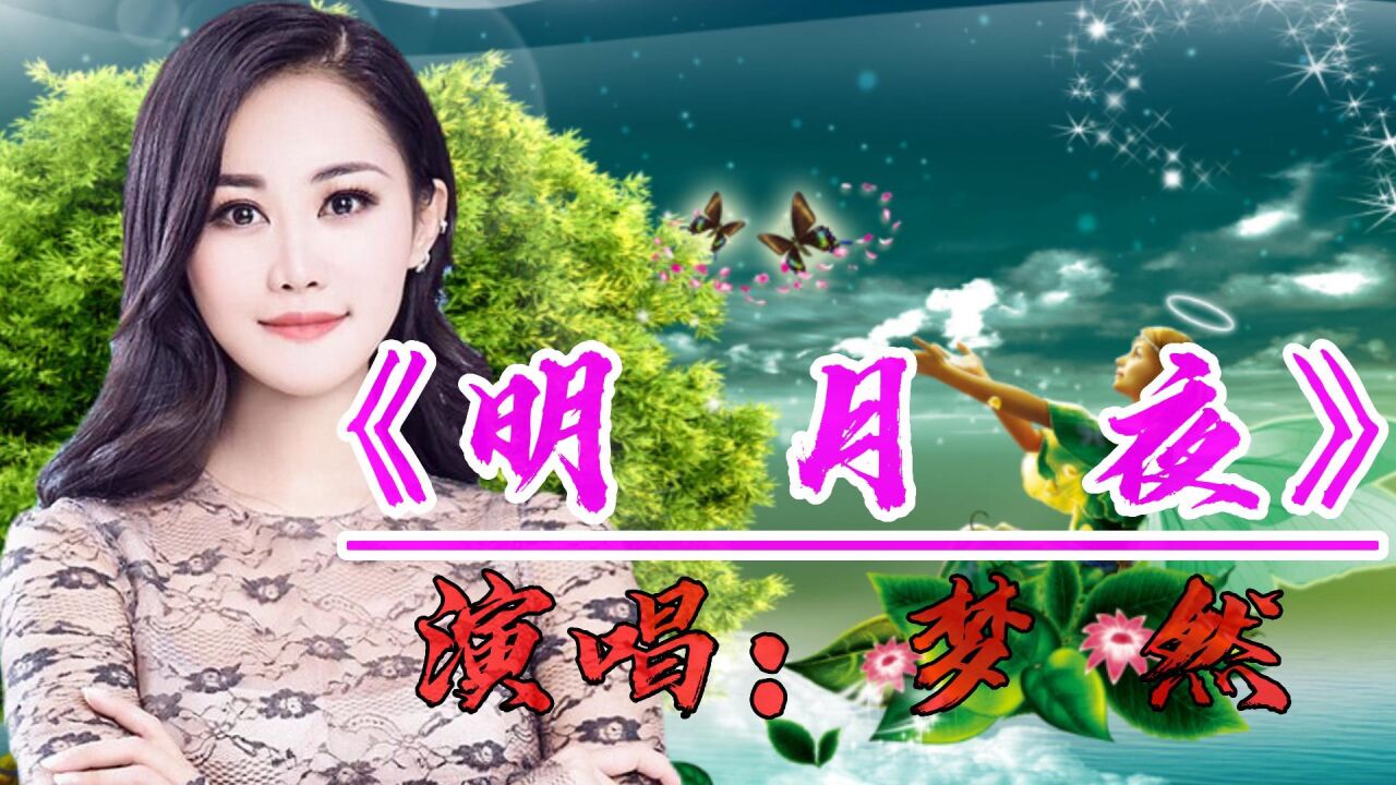 《明月夜》经典完整版,梦然独特的嗓音,翻唱的句句深情,触动人心,百听