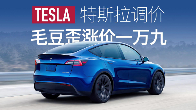 特斯拉modely长续航再度涨价1.9万元