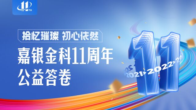 拾忆璀璨 初心依然 ▏嘉银金科11周年公益答卷