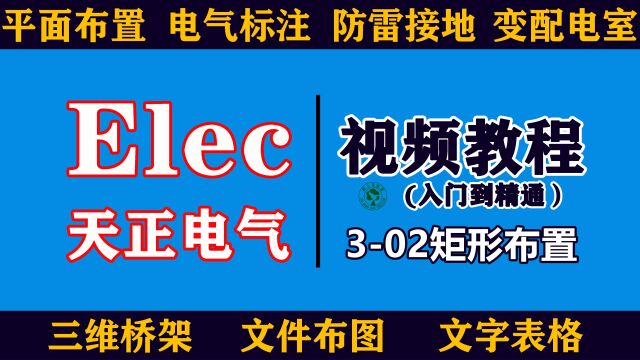 0基础天正电气视频教程:302矩形布置