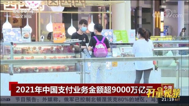 中国支付清算协会:2021年中国支付业务金额超9000万亿元