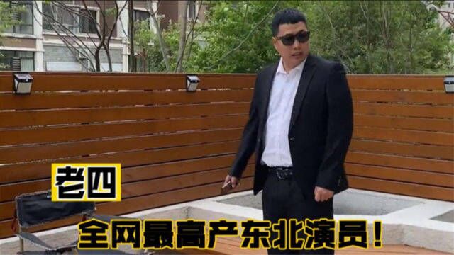 老四的快乐生活:全网最忙演员一人演173个角色,网友:我提一杯