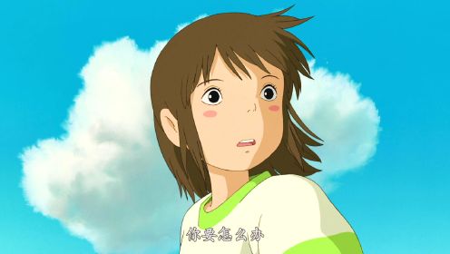 宫崎骏的永恒经典，成年人的动画故事《千与千寻》