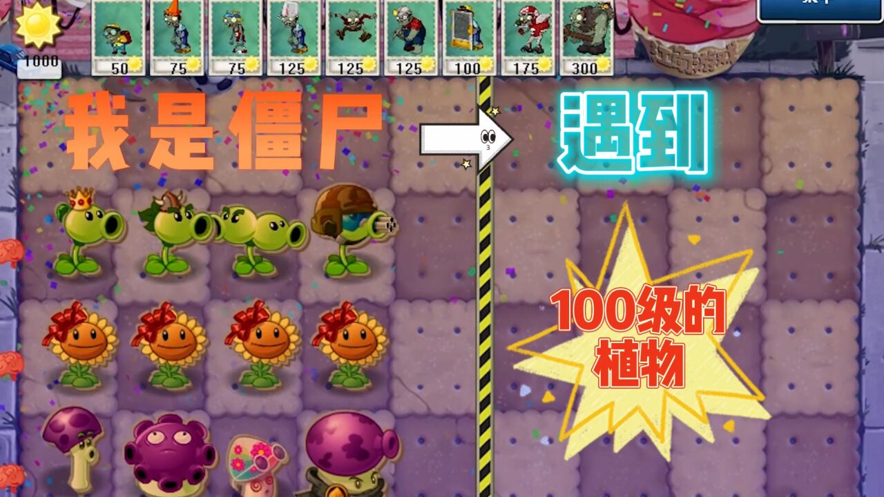植物大战僵尸：我是僵尸却遇到100级的植物，这下该怎么办？_高清