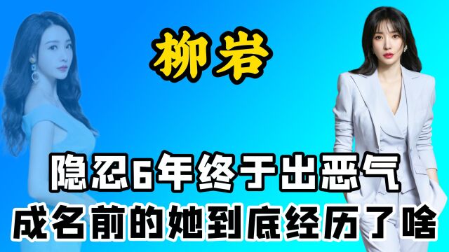 柳岩成名前有多惨?曾得罪陈凯歌刘德华,当伴娘被整被误会爱炒作