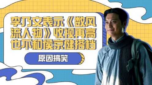 [图]李乃文表示《数风流人物》收视率再高也不和侯京健搭档，原因搞笑