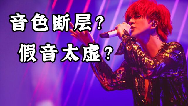 【唱歌技巧】音色断层?假声太虚?真声比太白金星还白