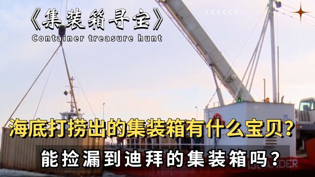 集装箱寻宝:海底的集装箱能开出什么宝贝?送往迪拜的集装箱真的有黄金吗? 