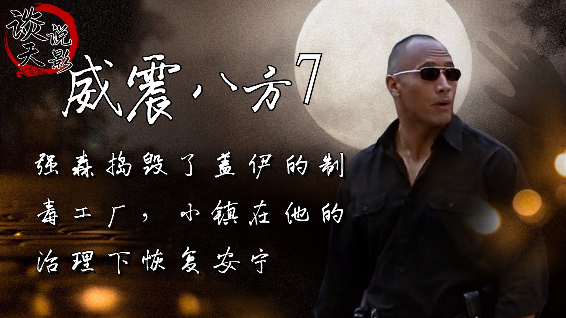 威震八方第七期:强森捣毁了盖伊的制毒工厂,木材厂重新开业,小镇在他