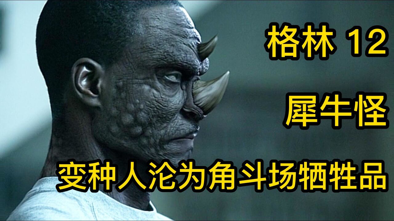 变种人沦为角斗场的牺牲品