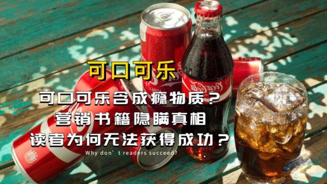 可口可乐含成瘾物质?营销书籍隐瞒真相,读者为何无法获得成功?