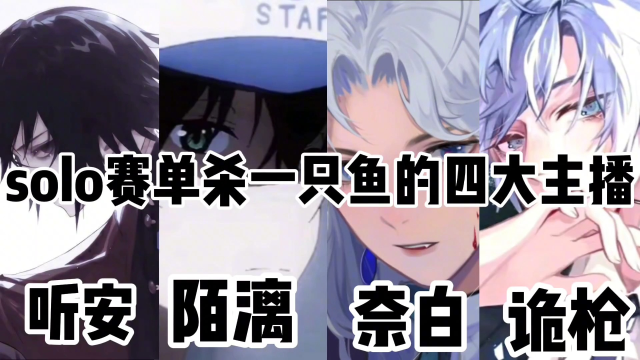王者荣耀 solo赛单杀一只鱼的四大主播.