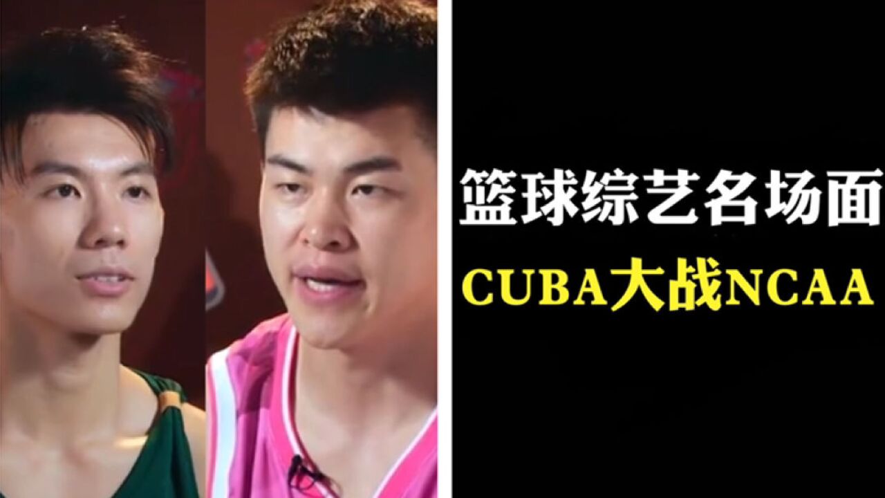 篮球综艺名场面之cuba大战ncaa,周楷恒:我很有信心赢下比赛!