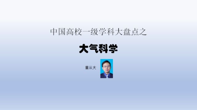 中国高校一级学科大盘点之大气科学,含南京信息工程大学