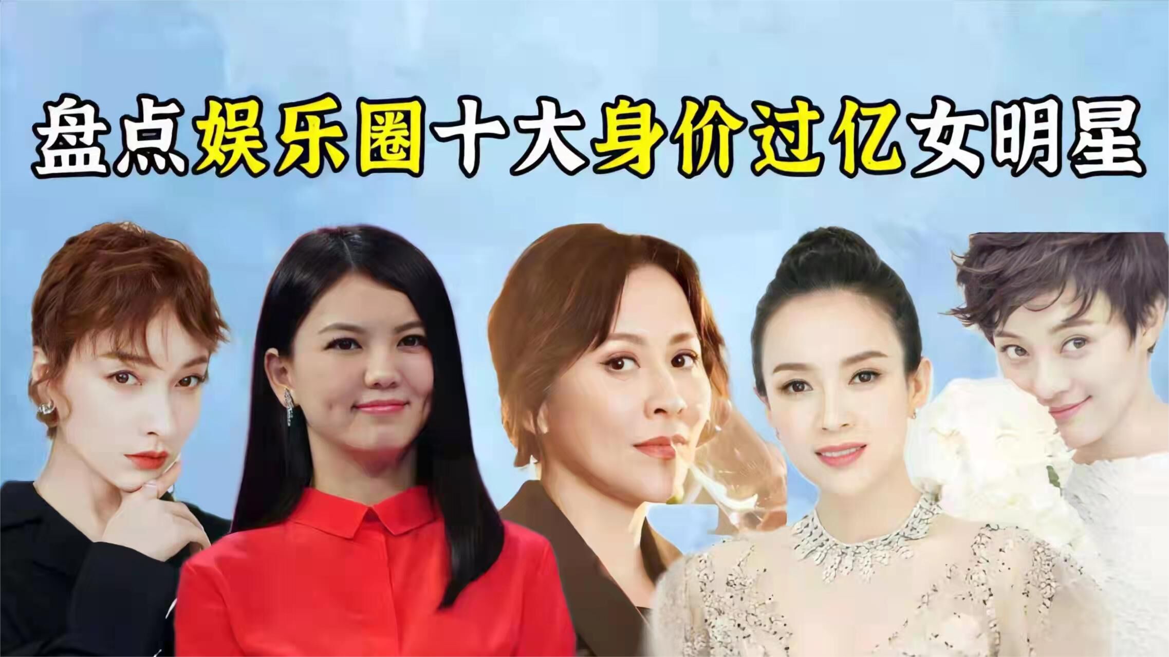 盘点身价过亿女明星刘嘉玲走秀一双鞋价值上亿章子怡身价百亿