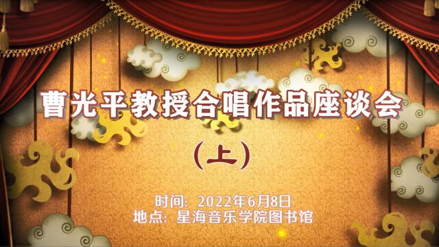 曹光平教授合唱作品座谈会(上)20220608