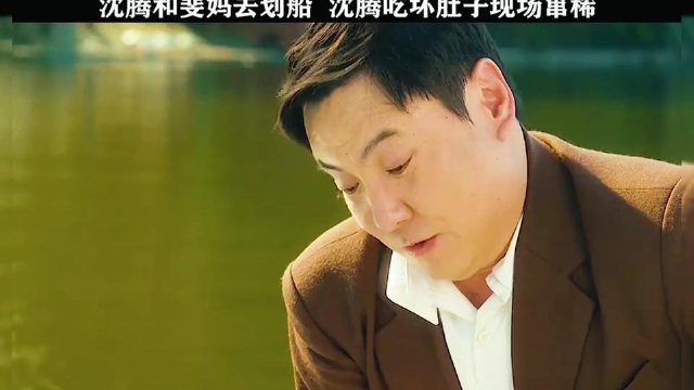 沈腾约张小斐去划船,不料沈腾竟吃坏肚子,当场拉稀