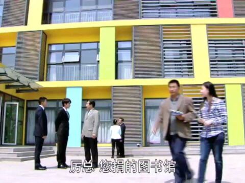 精彩剧集:厉总给图书馆取名童童图书馆,还想建立一个助学基金会