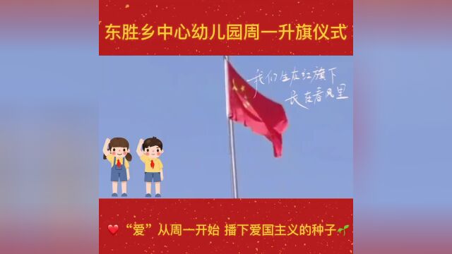 【校园动态】东胜乡中心幼儿园举行升旗仪式