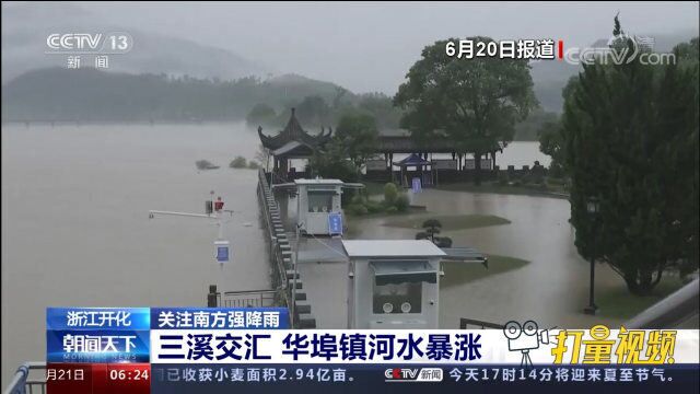 浙江开化:持续性强降雨致洪水暴涨、河水倒灌