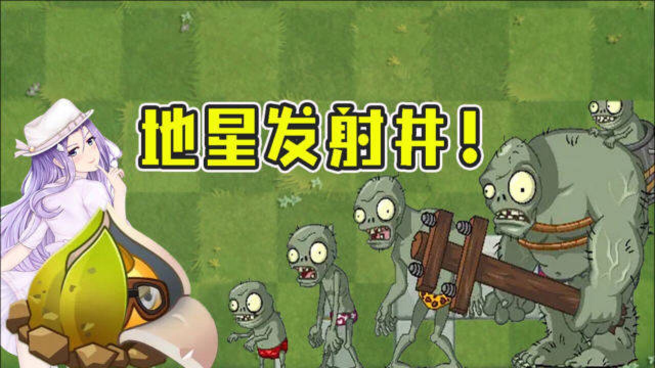 植物大战僵尸:地星发射井能给僵尸们换装!巨人僵尸哭了?