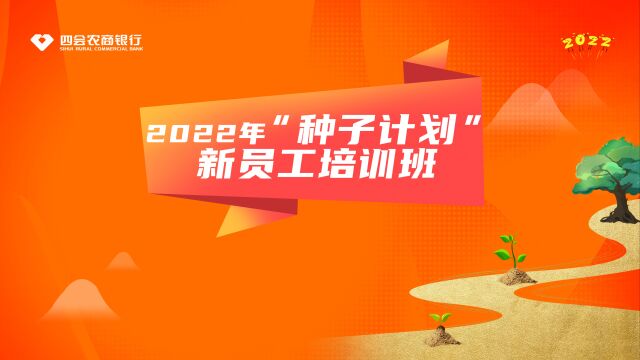 四会农商银行2022年“”种子计划“新员工培训