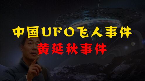 中国UFO接触飞人事件——黄延秋事件