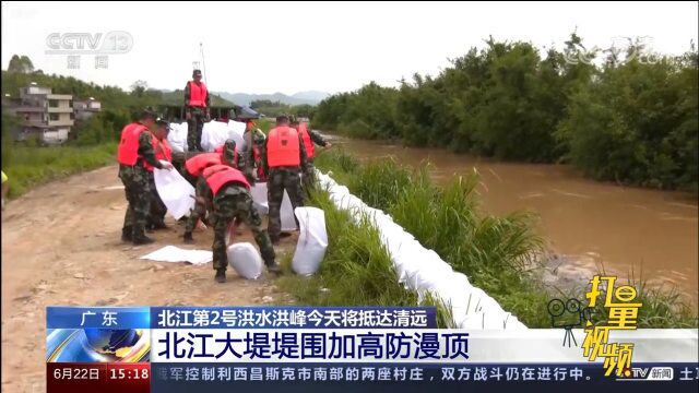 北江第2号洪水洪峰22日将抵达广东清远,北江大堤堤围加高防漫顶